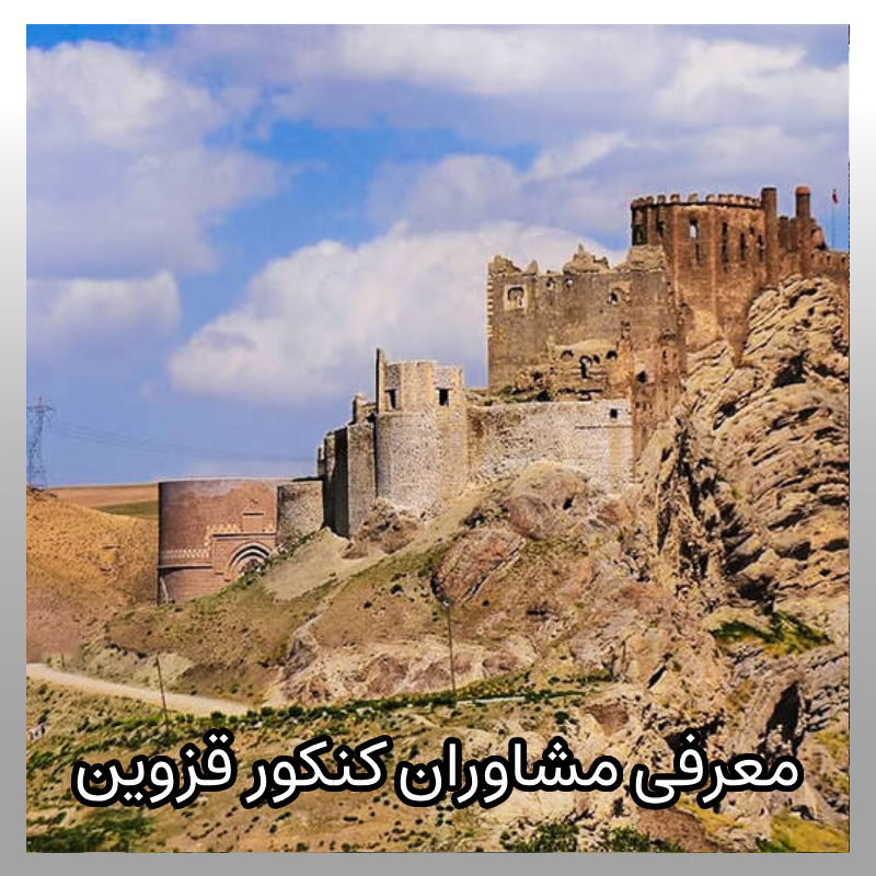 مشاوره کنکور قزوین