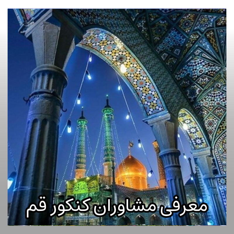 مشاوره کنکور قم
