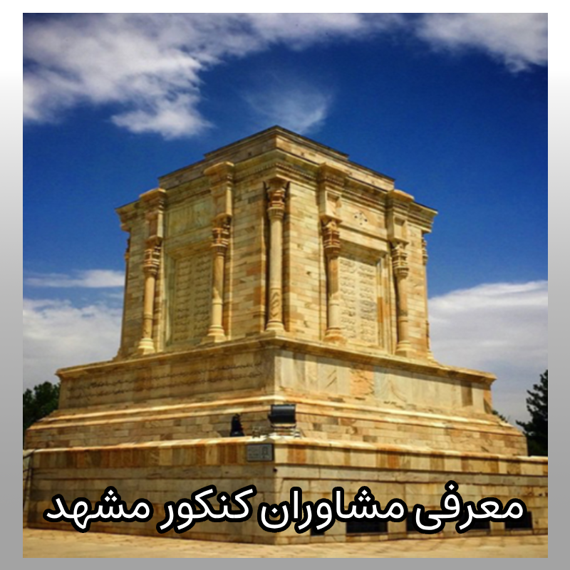 مشاوره کنکور مشهد