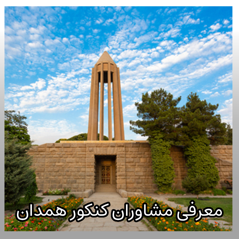 مشاوره کنکور همدان