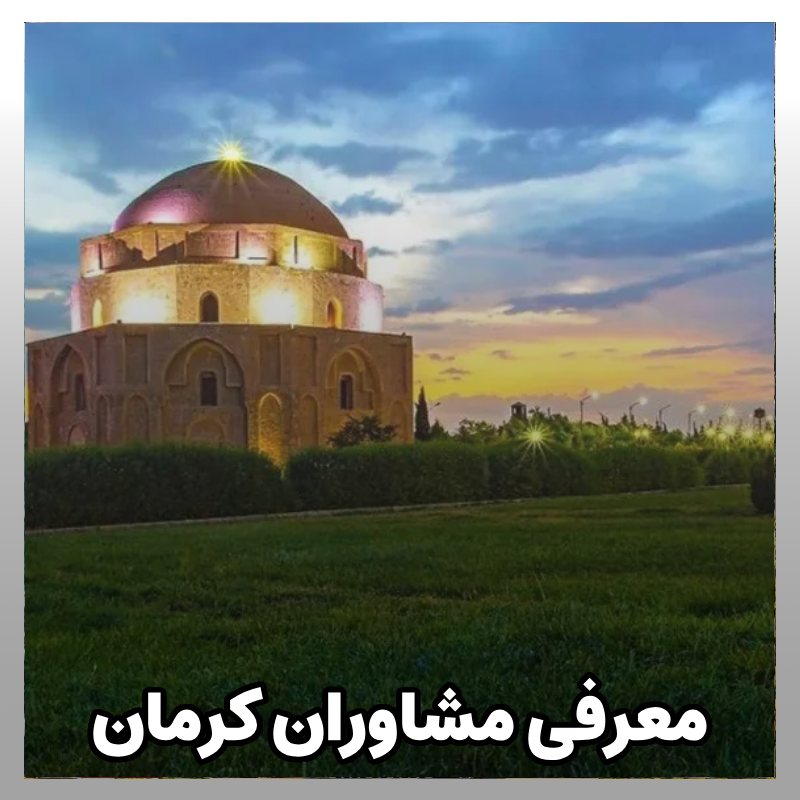 مشاوره کنکور کرمان