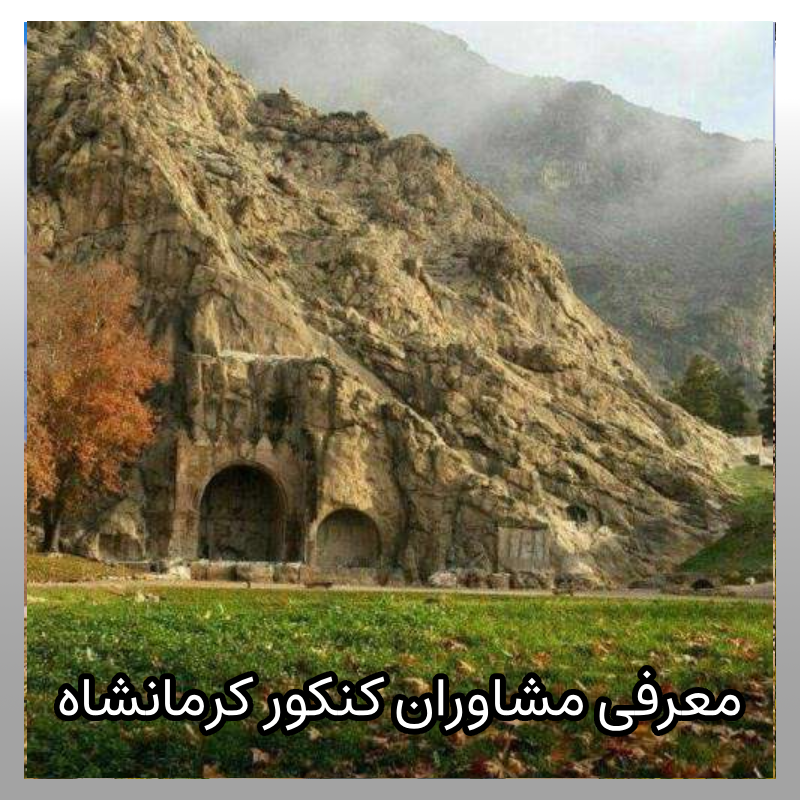 مشاوره کنکور کرمانشاه