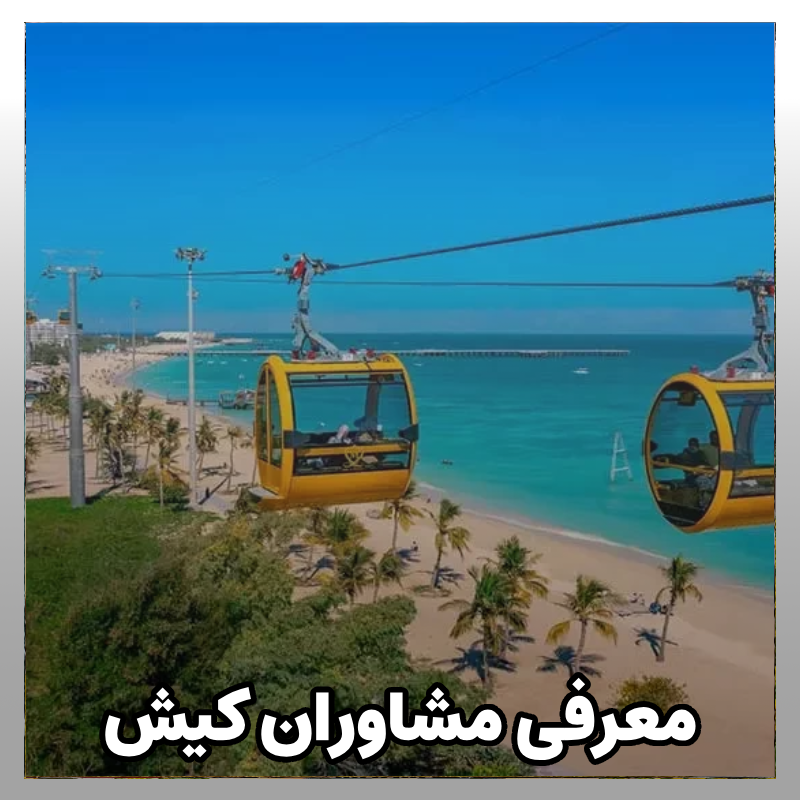 مشاوره کنکور کیش