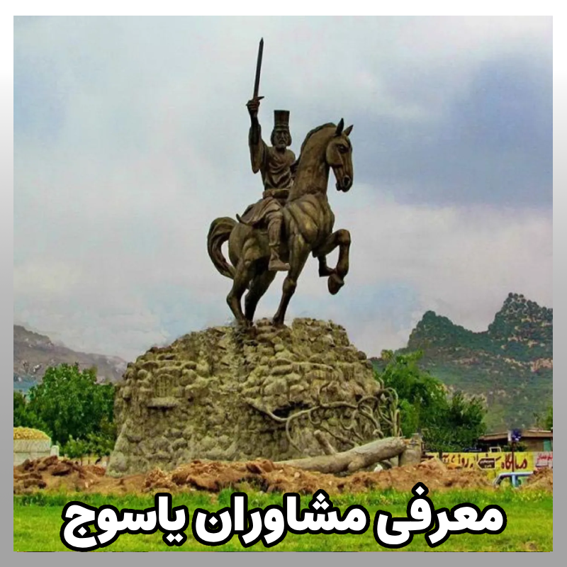 مشاوره کنکور یاسوج