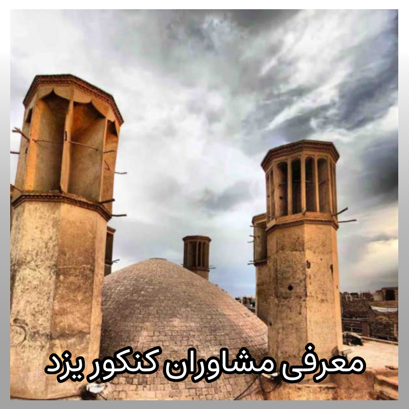 مشاوره کنکور یزد