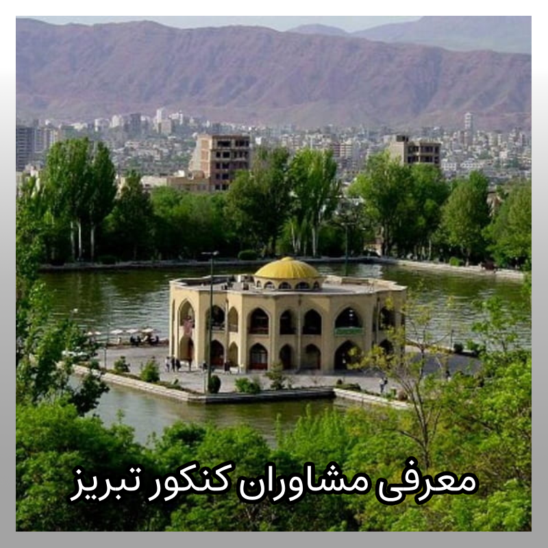 مشاوره کنکور تبریز