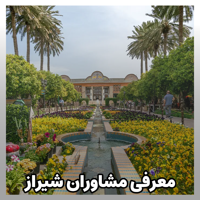 مشاوره کنکور شیراز