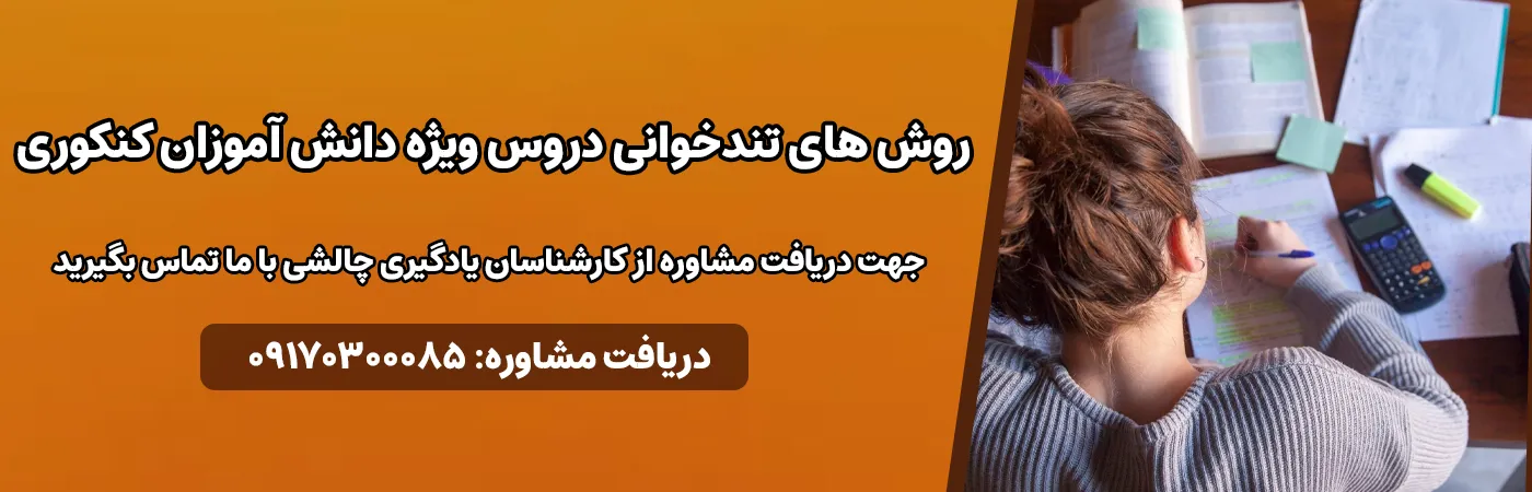 روش های تندخوانی دروس ویژه دانش آموزان کنکوری