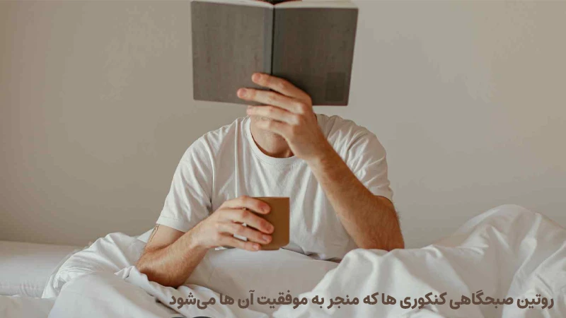 روتین صبحگاهی کنکوری ها که منجر به موفقیت آن ها می‌شود
