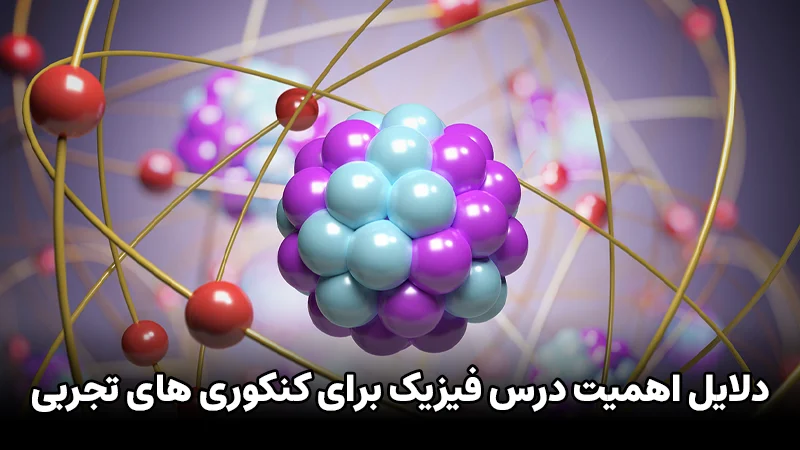 دلایل اهمیت فیزیک برای دانش آموزان تجربی