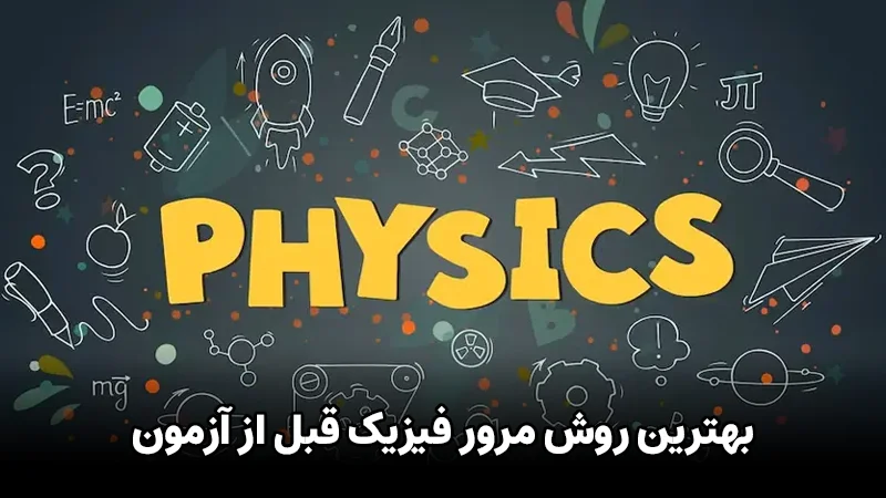 بهترین روش مرور فیزیک قبل از آزمون