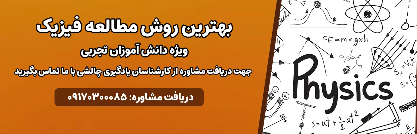 بهترین روش مطالعه فیزیک برای دانش آموزان تجربی