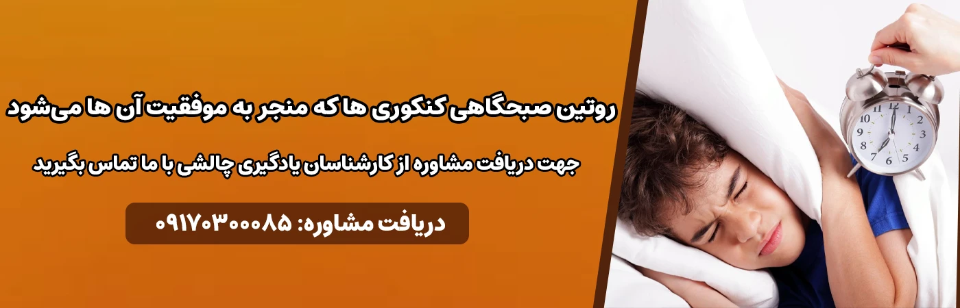 روتین صبحگاهی کنکوری های موفق