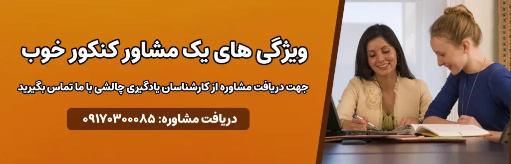 مشاور کنکور خوب