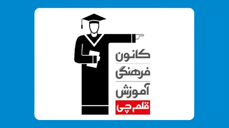 جمع بندی روز قبل آزمون قلمچی