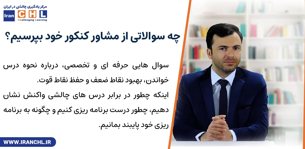 چه سوالاتی از مشاور کنکور خود بپرسیم؟ | چه سوالاتی از مشاور کنکور بپرسیم نی نی سایت