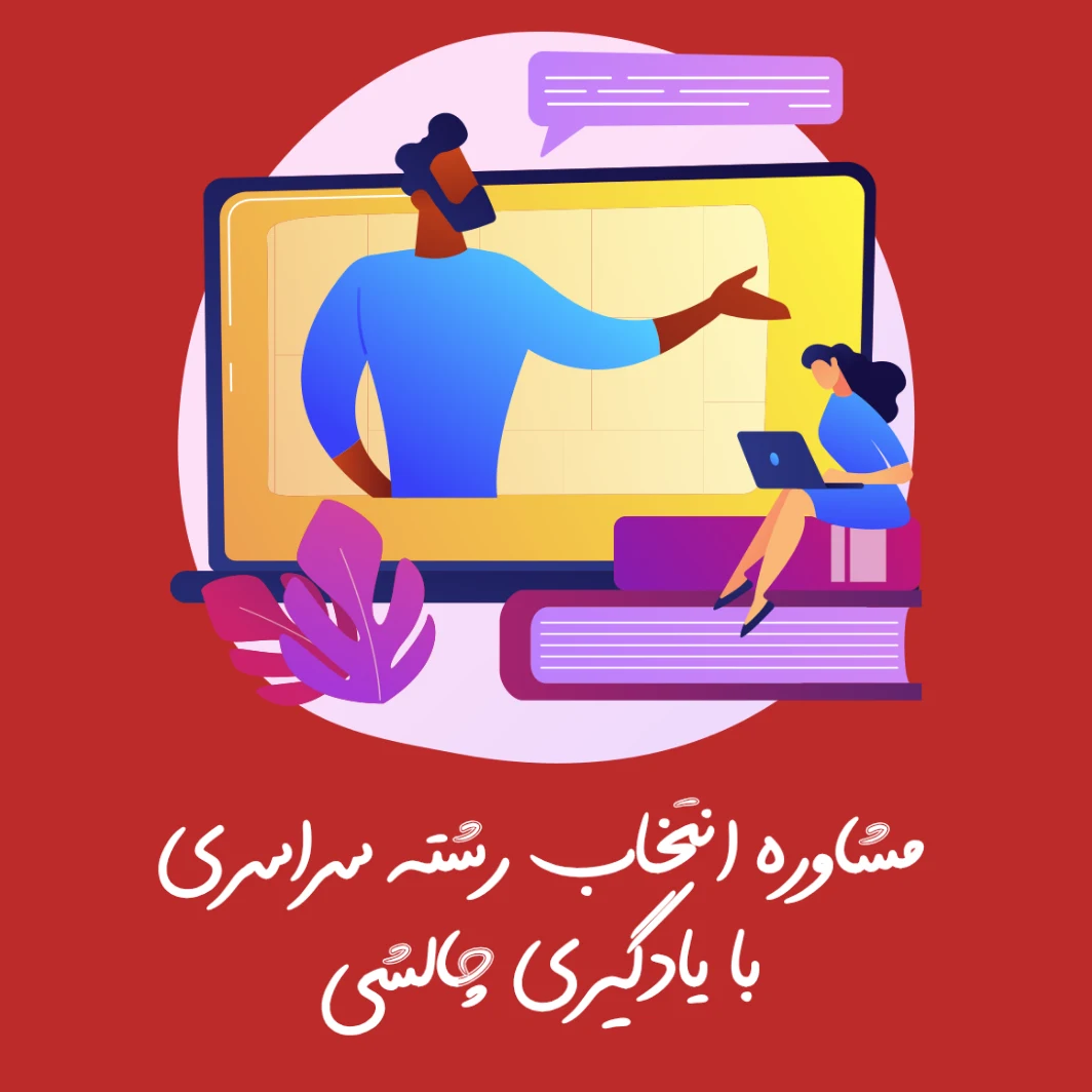 مشاوره انتخاب رشته سراسری