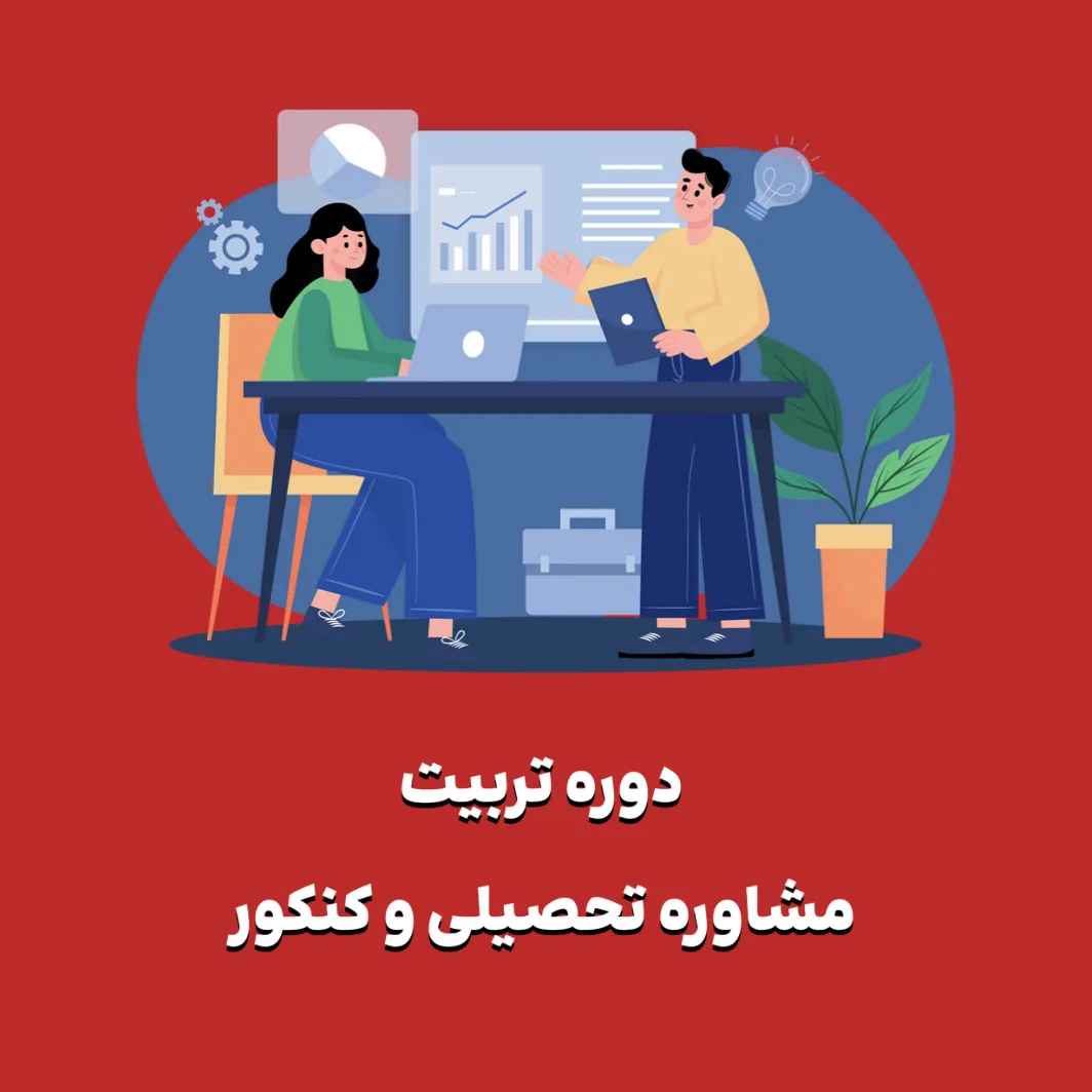 Educational counselor training course
