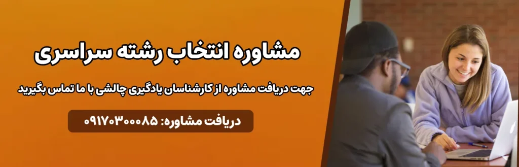مشاوره انتخاب رشته کنکور سراسری