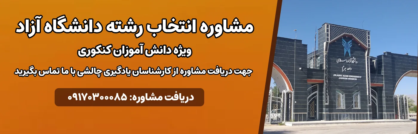 مشاوره رشته دانشگاه آزاد