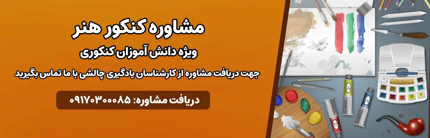مشاوره کنکور هنر