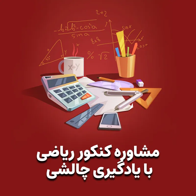 دریافت مشاوره کنکور ریاضی