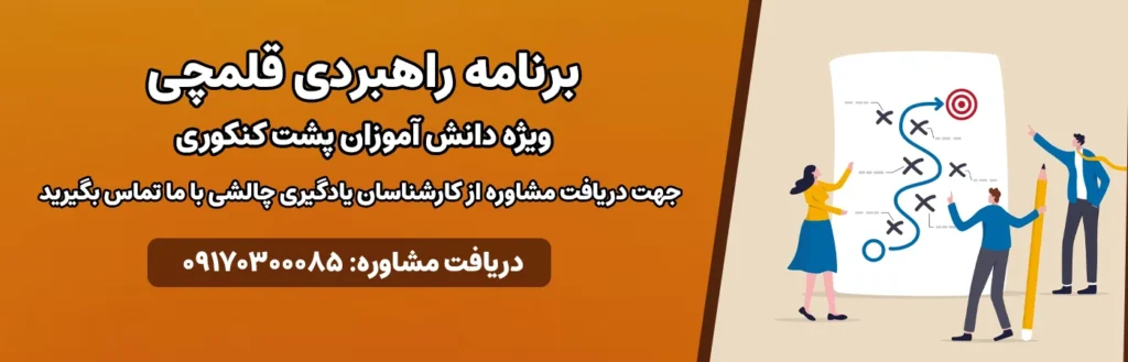برنامه راهبردی قلمچی ویژه دانش آموزان پشت کنکوری