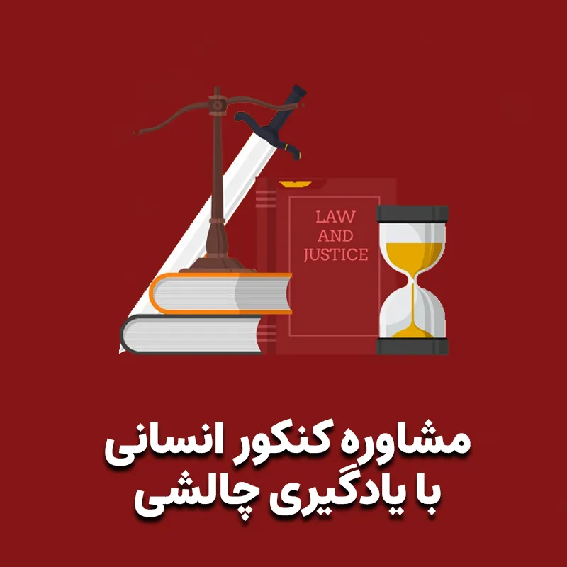 مشاوره کنکور رشته علوم انسانی