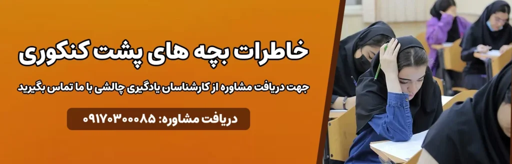 خاطرات بچه های پشت کنکوری