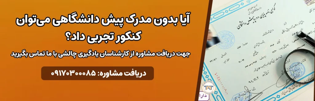 آیا بدون مدرک پیش دانشگاهی می‌توان کنکور تجربی داد؟