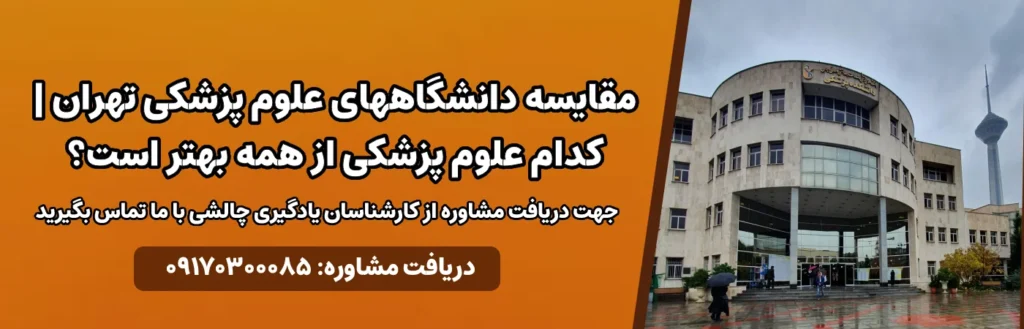 مقایسه دانشگاه های علوم پزشکی تهران | کدام علوم پزشکی از همه بهتر است؟