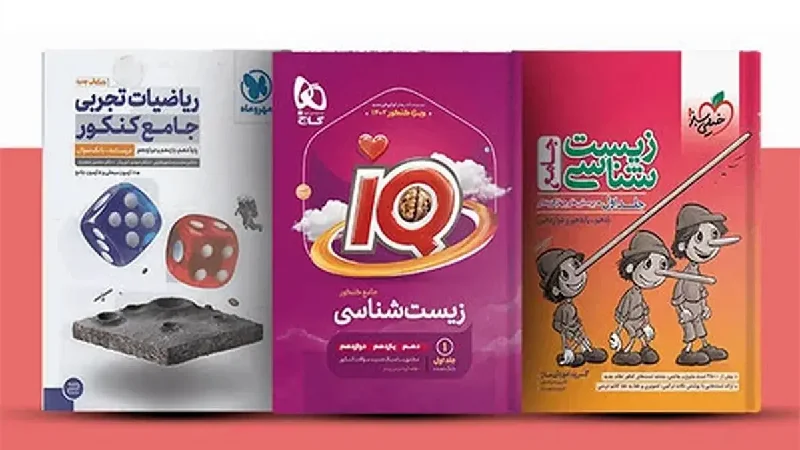 بهترین کتاب های کمک درسی برای کنکور تجربی