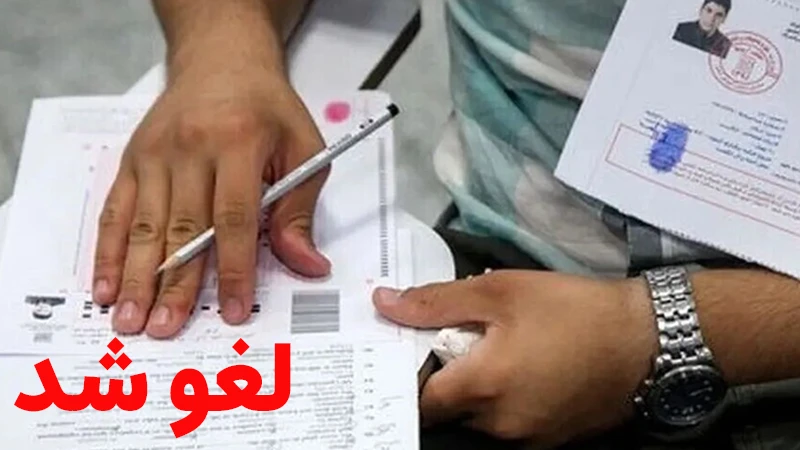 آزمون پیش کارورزی پزشکی لغو شد