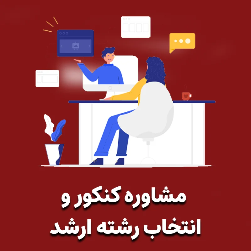 مشاوره کنکور ارشد