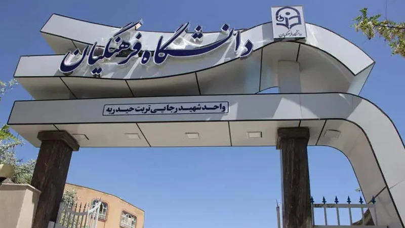 ارزش مدرک رشته تربیت معلم اموزش علوم تجربی دانشگاه آزاد