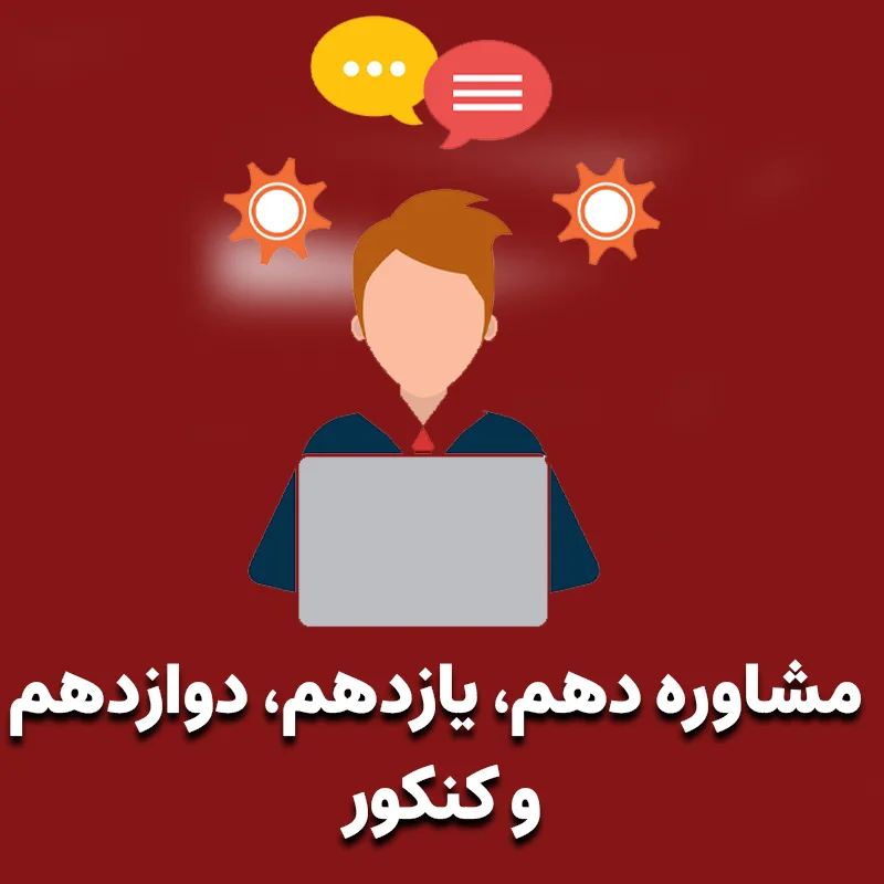 مشاوره دهم، یازدهم و دوازدهم کنکور سراسری