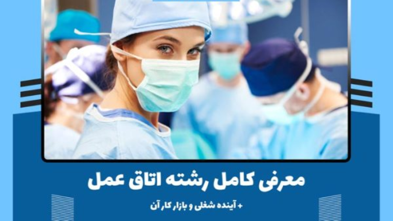 رشته اتاق عمل