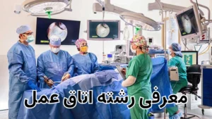 معرفی رشته اتاق عمل