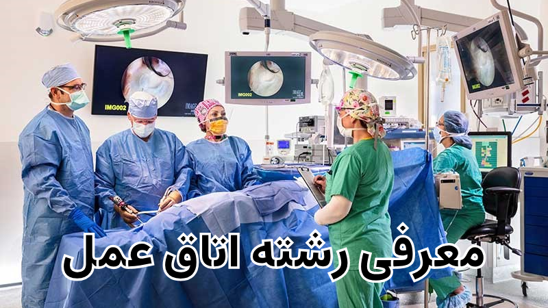 معرفی رشته اتاق عمل