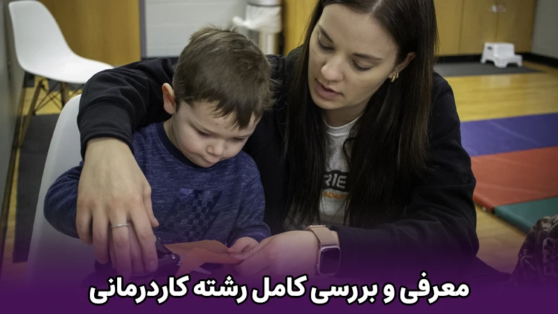 معرفی و بررسی کامل رشته کاردرمانی