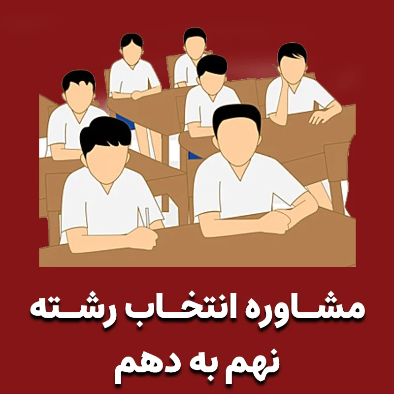 مشاوره انتخاب رشته نهم به دهم