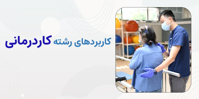 کاربردهای رشته کاردرمانی