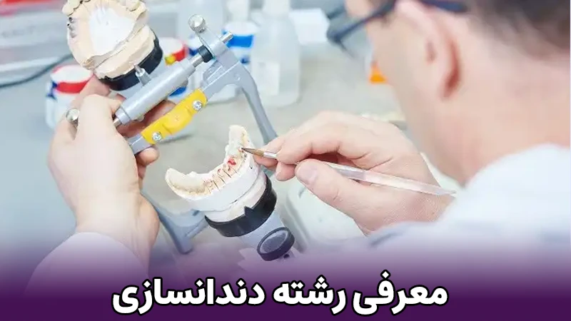 رشته دندانسازی چیست