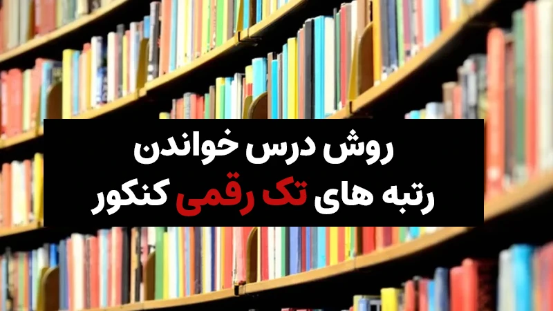 ویژگی های اصلی روش درس خواندن رتبه های تک رقمی کنکور