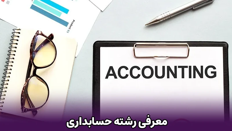 معرفی رشته حسابداری