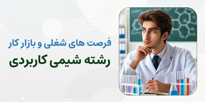 فرصت های شغلی و بازار کار رشته شیمی کاربردی