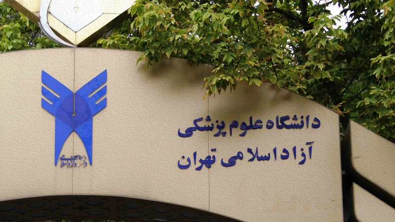 اعلام شهریه جدید رشته های علوم پزشکی دانشگاه آزاد