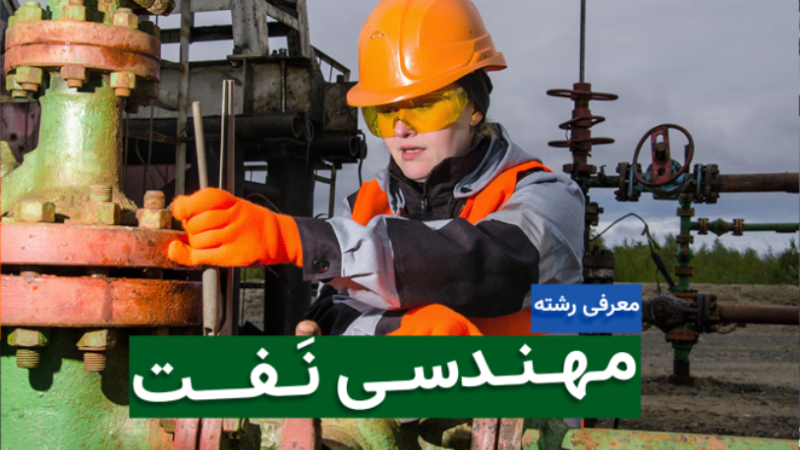 رشته حقوق نفت و گاز