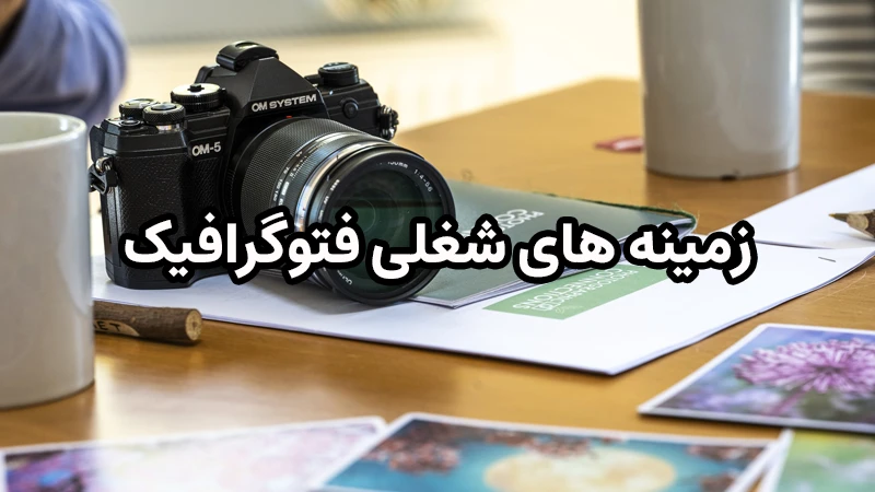 زمینه های شغلی فارغ التحصیلان رشته فتوگرافیک