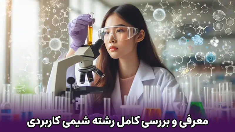 معرفی رشته شیمی کاربردی
